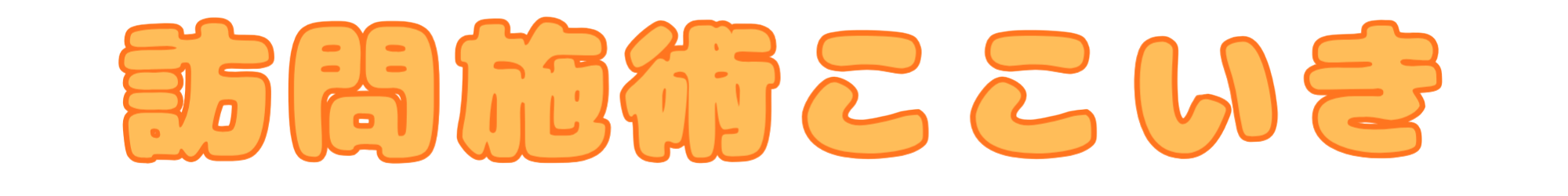 訪問施術ここいき